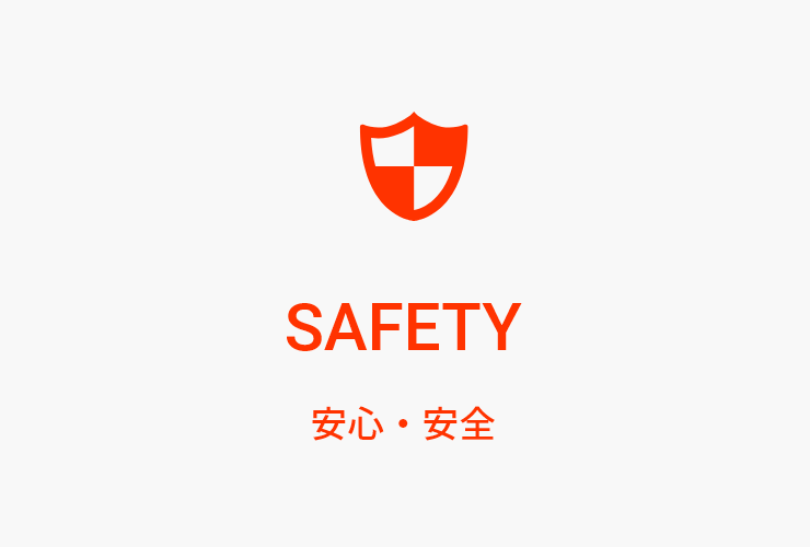 SAFETY　安心・安全